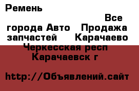 Ремень 6678910, 0006678910, 667891.0, 6678911, 3RHA187 - Все города Авто » Продажа запчастей   . Карачаево-Черкесская респ.,Карачаевск г.